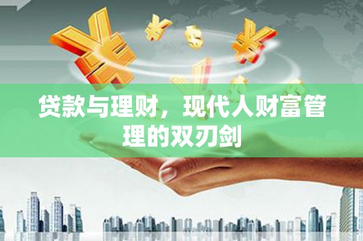 郑州贷款与理财，现代人财富管理的双刃剑