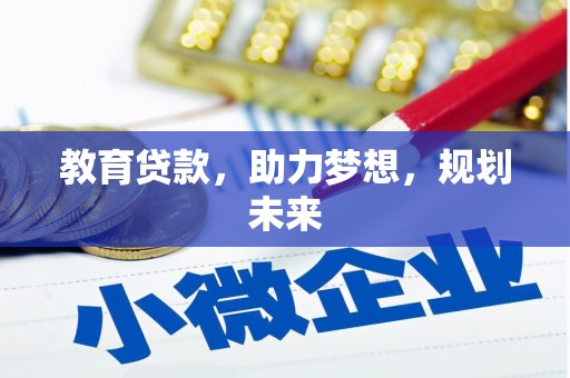 郑州教育贷款，助力梦想，规划未来