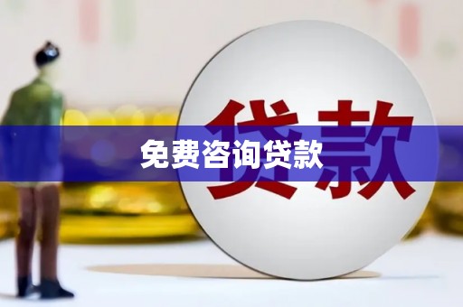 郑州免费咨询贷款