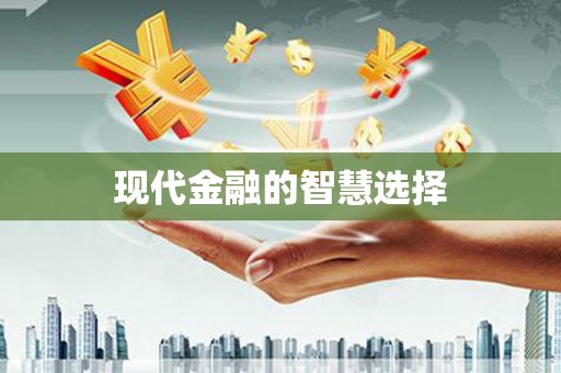 郑州现代金融的智慧选择