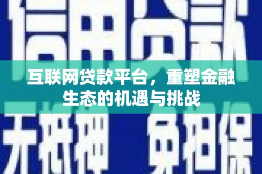 郑州互联网贷款平台，重塑金融生态的机遇与挑战
