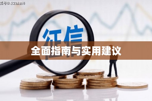 郑州全面指南与实用建议