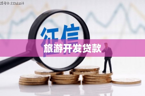 郑州旅游开发贷款