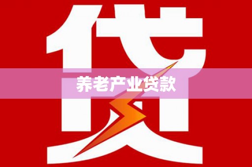 郑州养老产业贷款