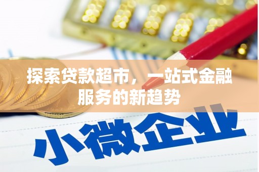 郑州探索贷款超市，一站式金融服务的新趋势