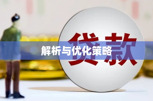郑州解析与优化策略