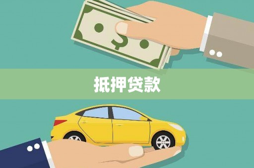 郑州抵押贷款