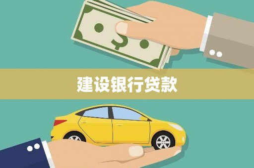 郑州建设银行贷款