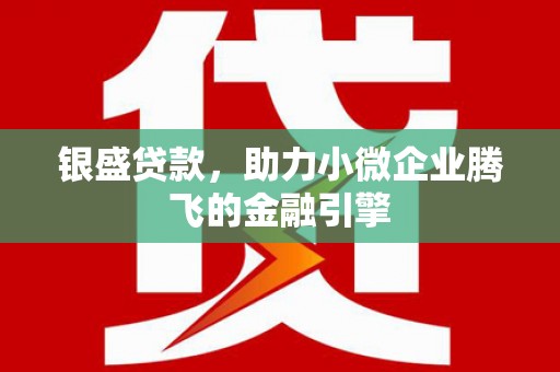 郑州银盛贷款，助力小微企业腾飞的金融引擎