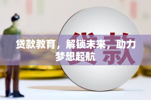 郑州贷款教育，解锁未来，助力梦想起航