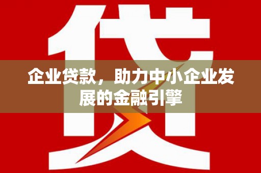 郑州企业贷款，助力中小企业发展的金融引擎