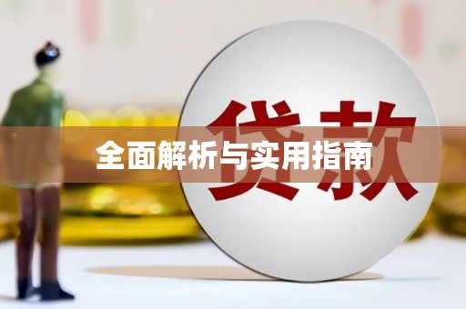 郑州全面解析与实用指南