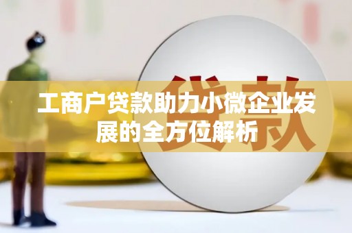郑州工商户贷款助力小微企业发展的全方位解析