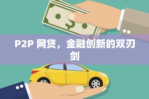 郑州P2P 网贷，金融创新的双刃剑