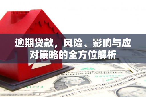 郑州逾期贷款，风险、影响与应对策略的全方位解析