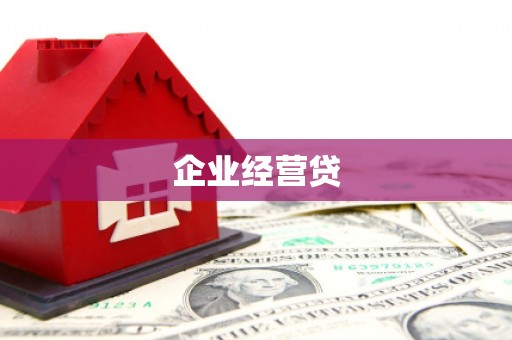 郑州企业经营贷