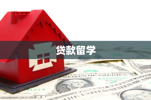郑州贷款留学