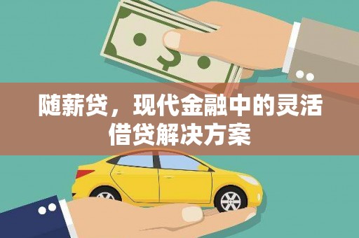 郑州随薪贷，现代金融中的灵活借贷解决方案