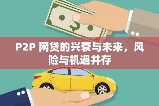 郑州P2P 网贷的兴衰与未来，风险与机遇并存