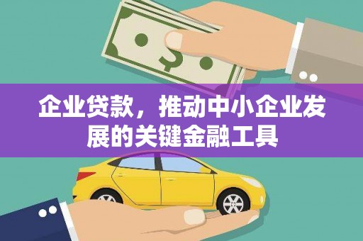 郑州企业贷款，推动中小企业发展的关键金融工具