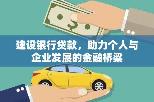 郑州建设银行贷款，助力个人与企业发展的金融桥梁