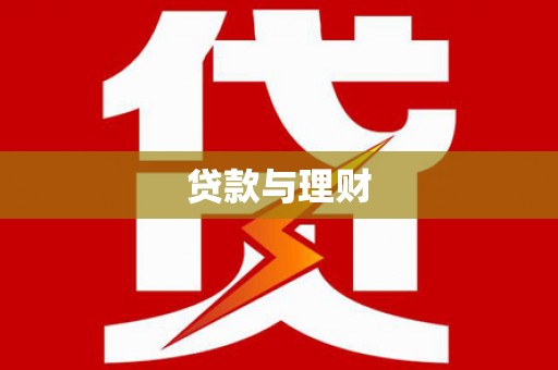 郑州贷款与理财