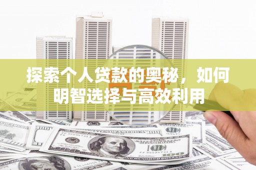 郑州探索个人贷款的奥秘，如何明智选择与高效利用