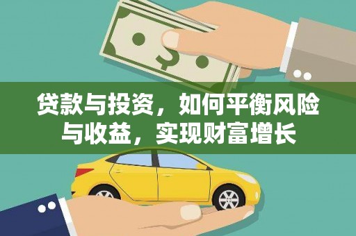 郑州贷款与投资，如何平衡风险与收益，实现财富增长