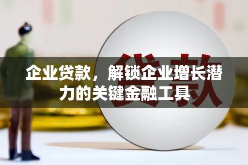 郑州企业贷款，解锁企业增长潜力的关键金融工具