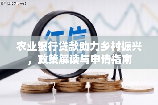 郑州农业银行贷款助力乡村振兴，政策解读与申请指南