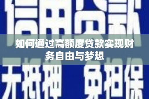 郑州如何通过高额度贷款实现财务自由与梦想