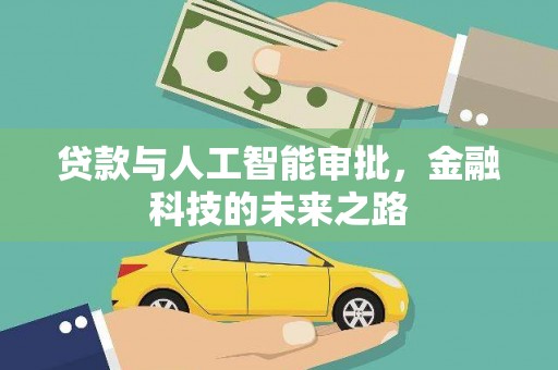 郑州贷款与人工智能审批，金融科技的未来之路