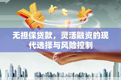 郑州无担保贷款，灵活融资的现代选择与风险控制