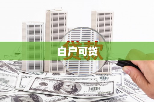 郑州白户可贷