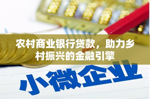 郑州农村商业银行贷款，助力乡村振兴的金融引擎