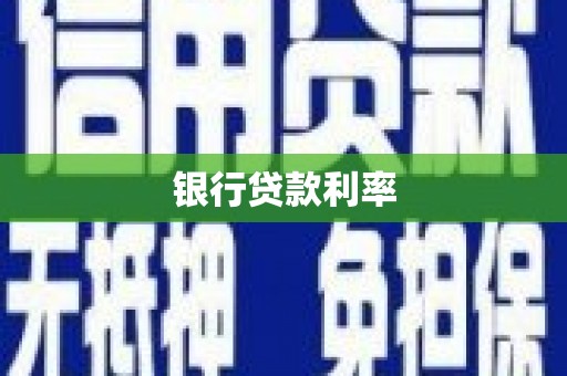 郑州银行贷款利率