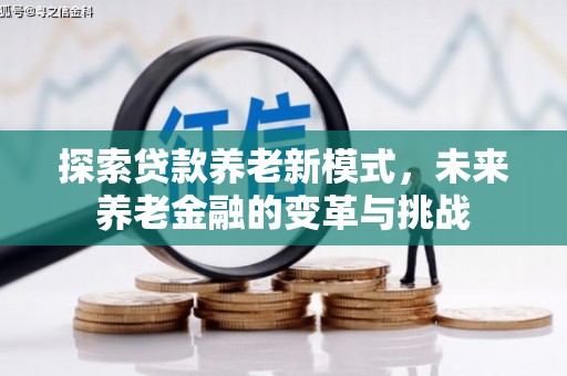 郑州探索贷款养老新模式，未来养老金融的变革与挑战