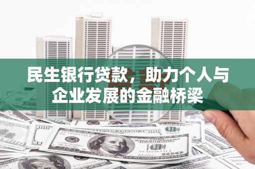 郑州民生银行贷款，助力个人与企业发展的金融桥梁