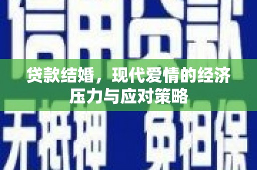 郑州贷款结婚，现代爱情的经济压力与应对策略