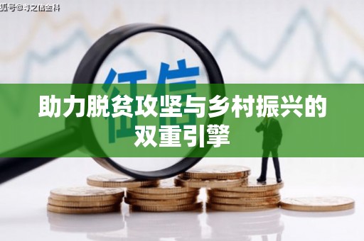 郑州助力脱贫攻坚与乡村振兴的双重引擎