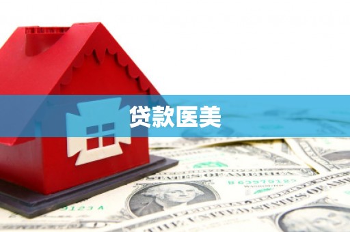 郑州贷款医美
