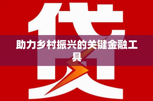 郑州助力乡村振兴的关键金融工具