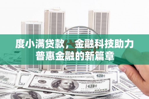 郑州度小满贷款，金融科技助力普惠金融的新篇章