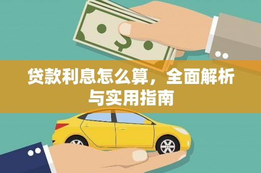 郑州贷款利息怎么算，全面解析与实用指南