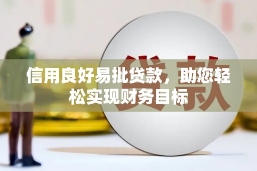 郑州信用良好易批贷款，助您轻松实现财务目标