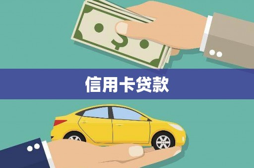 郑州信用卡贷款