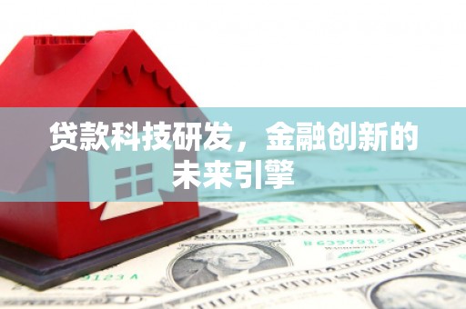 郑州贷款科技研发，金融创新的未来引擎