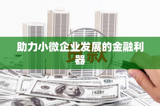 郑州助力小微企业发展的金融利器