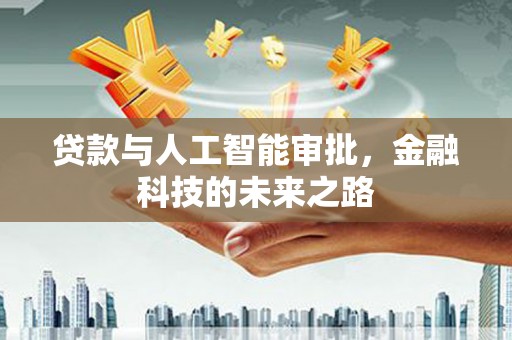 郑州贷款与人工智能审批，金融科技的未来之路
