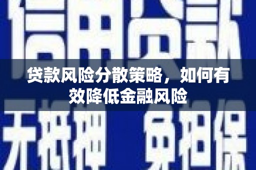 郑州贷款风险分散策略，如何有效降低金融风险